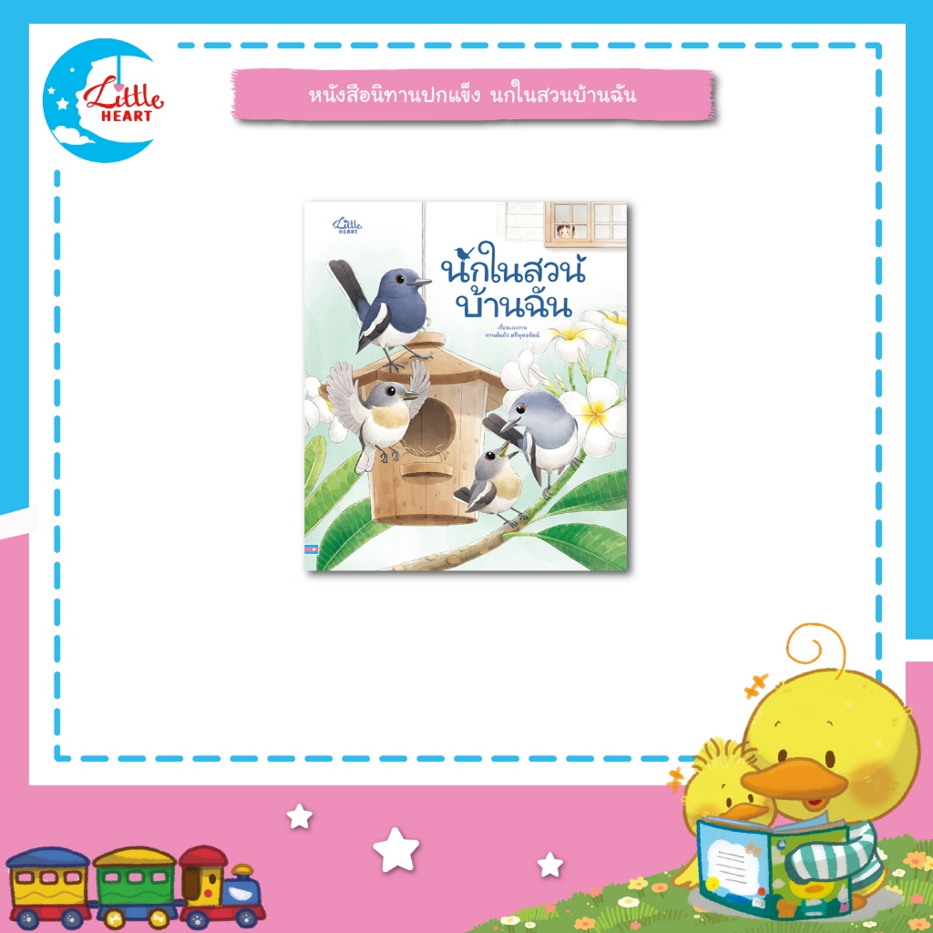 Little Heart หนังสือนิทาน นกในสวนบ้านฉัน 77061