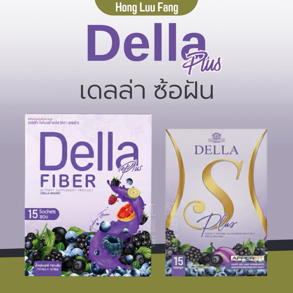 ◣ รับตรงบริษัท ◥ Della S Plus เดลล่าเม็ดม่วง แพ็กเกจใหม่ เดลล่าซ้อฝัน ไฟเบอร์ซ้อฝัน รักแร้ซ้อฝัน