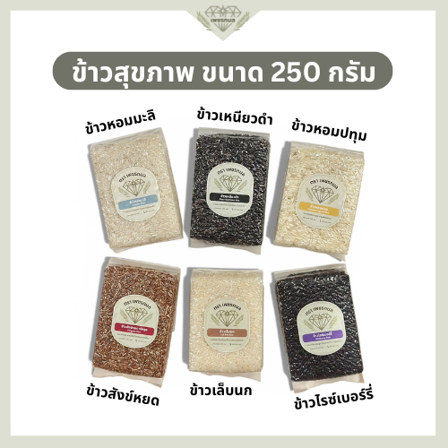 ข้าวสุขภาพหลากชนิด ขนาด 250 กรัม สุญญากาศ | ของขวัญปีใหม่ ข้าวใส่บาตร ทำบุญ แจกโรงทาน ของชำร่วย