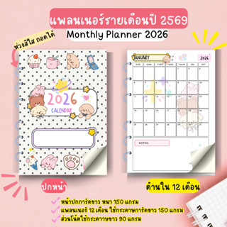 📖 แพลนเนอร์รายเดือน 2026 ใส่ห่วงถอดได้ ที่ทั้งน่ารัก ใช้งานง…