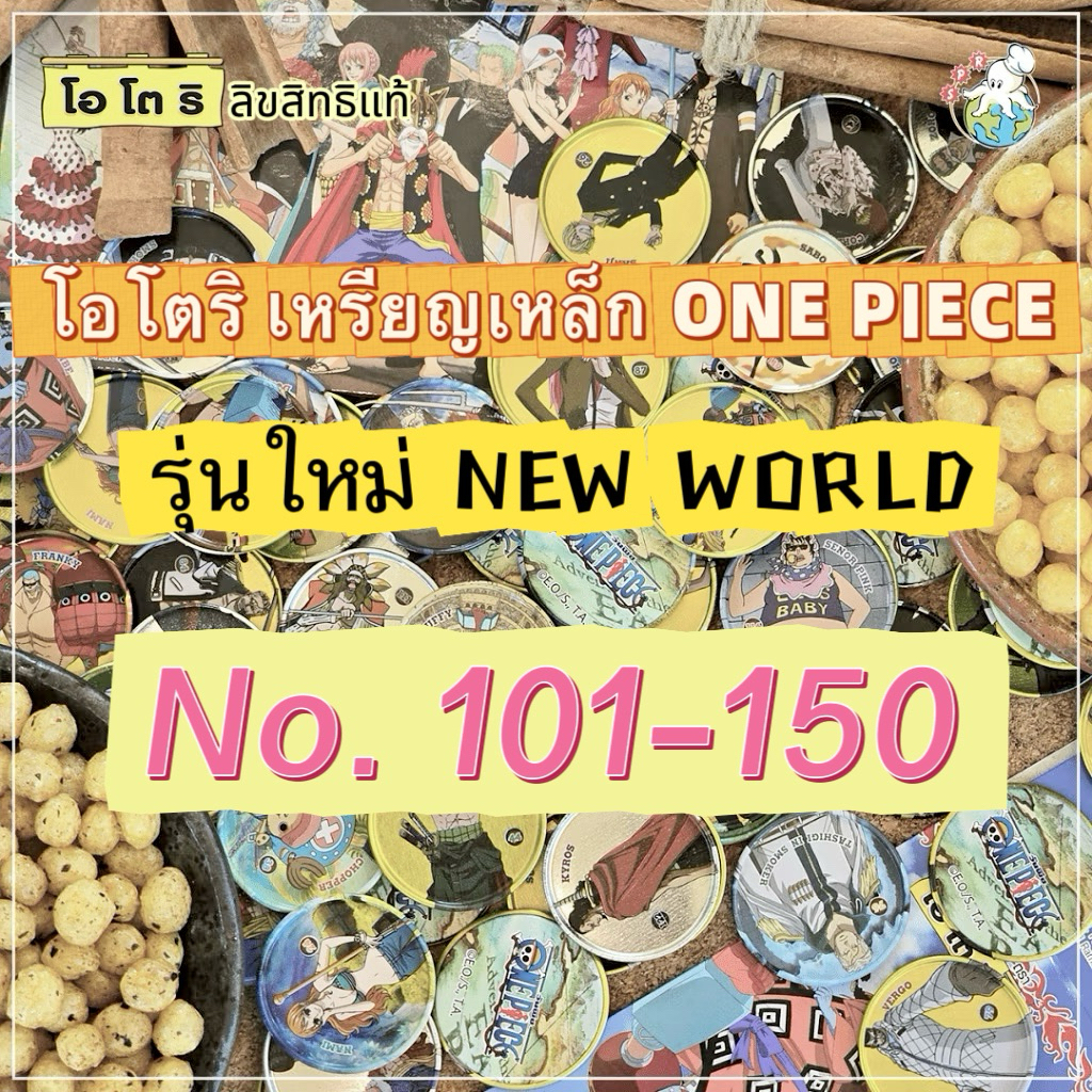 (เหรียญรุ่นใหม่) โอโตริ เหรียญเหล็กวันพีซ One Piece NEW 2025 (No.101-150)