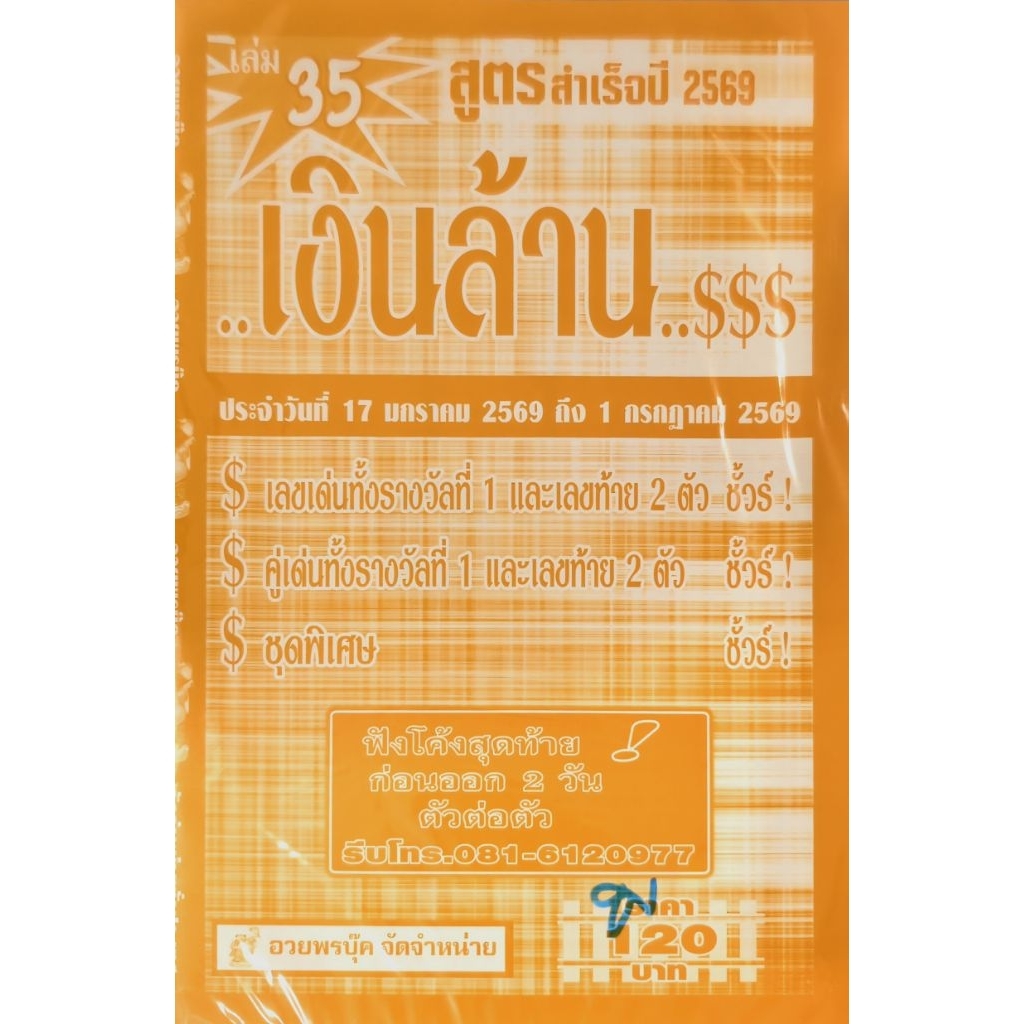 เงินล้าน สูตรสำเร็จรายครึ่งปี ต้นปี2569 หนังสือหวย