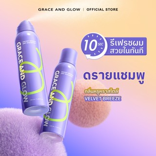 Grace and Glow Velvet Breeze Dry Shampoo 150 มล. –ผมหอมสดชื่…