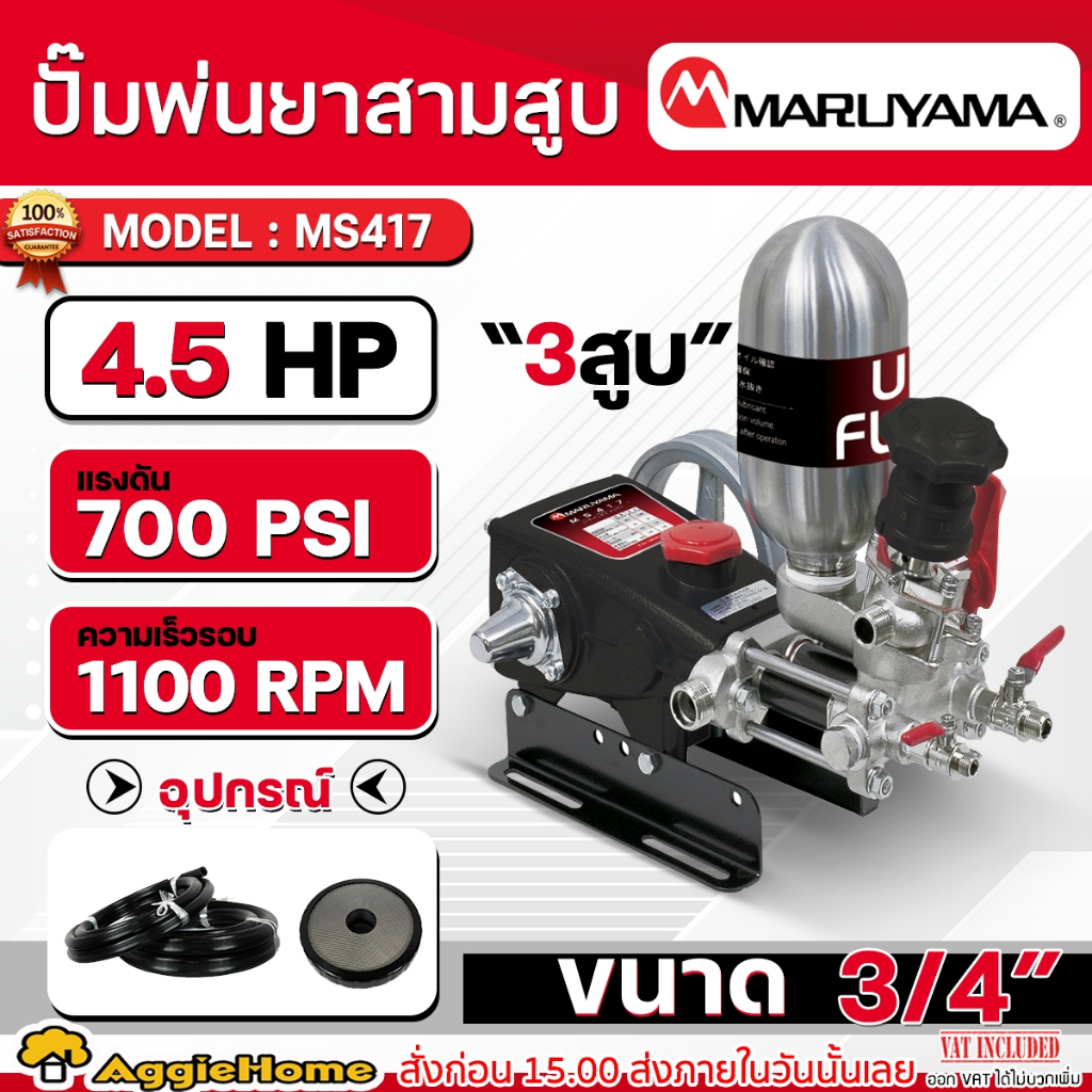 MARUYAMA bơm ba piston phun thuốc 3/4 inch model MS417 (công suất 3.3 kW / 4.5 HP) bơm phun thuốc bơm ba piston