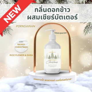 PORNSAWAN เจลอาบน้ำหอม สบู่อาบน้ำ ครีมอาบน้ำ ตัวหอม พรสวรรค์