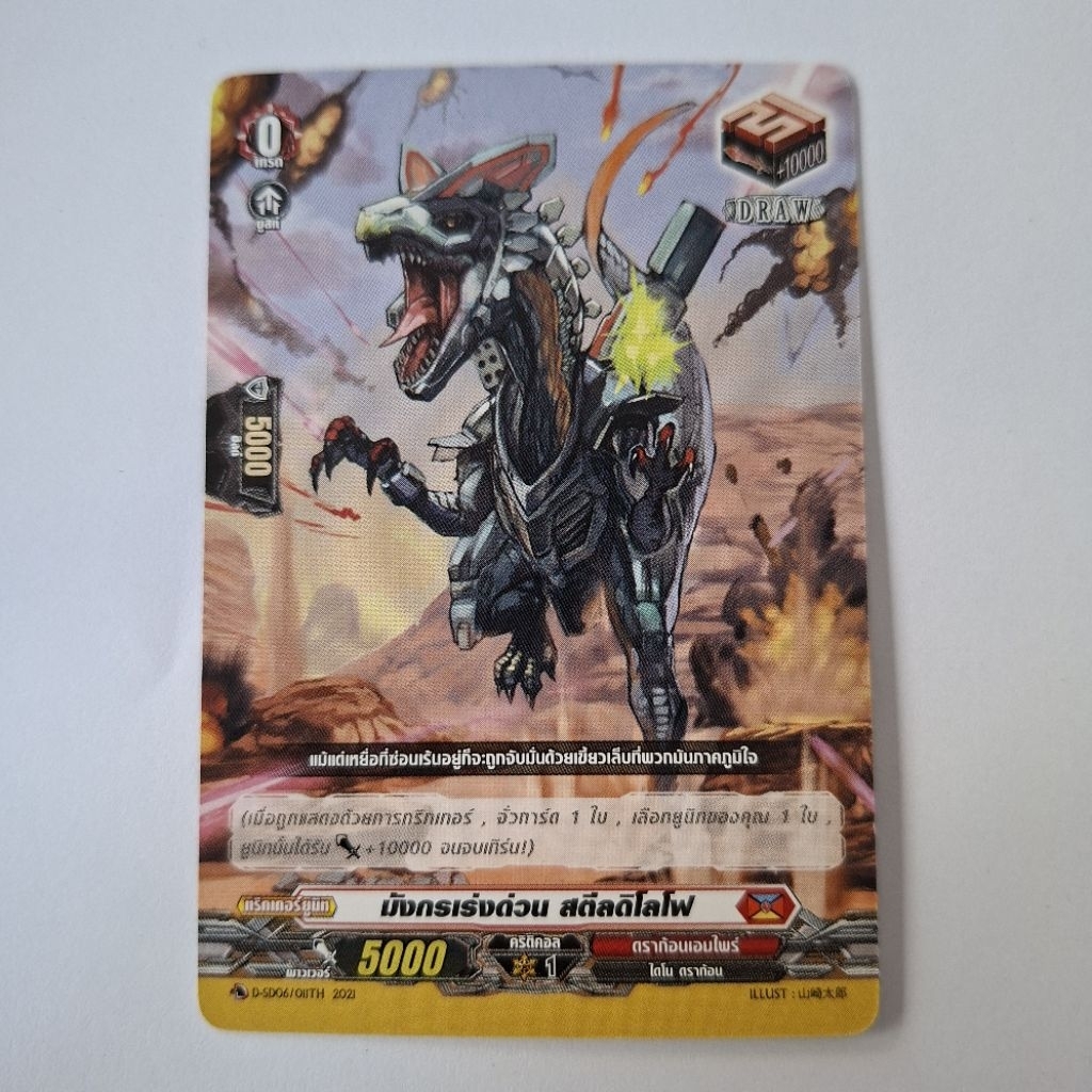 Cardfight!! Vanguard มังกรเร่งด่วน สตีลดิโลโฟ  D-SD06/011TH