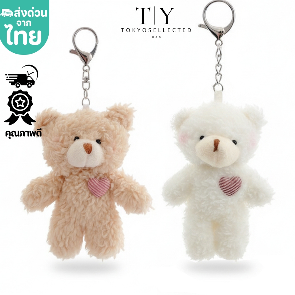 (มีส่งด่วน) tokyosellected(T1995) พร้อมส่ง พวงกุญแจน้องหมี มี 2 สี จี้ตุ๊กตา