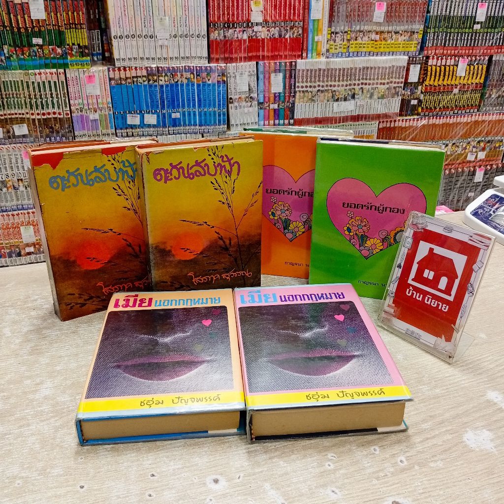 P5288 ตะวันลับฟ้า P5289 ยอดรักผู้กอง P5290 เมียนอกกฎหมาย  สอบถามสภาพทางแชทค่ะ❣️