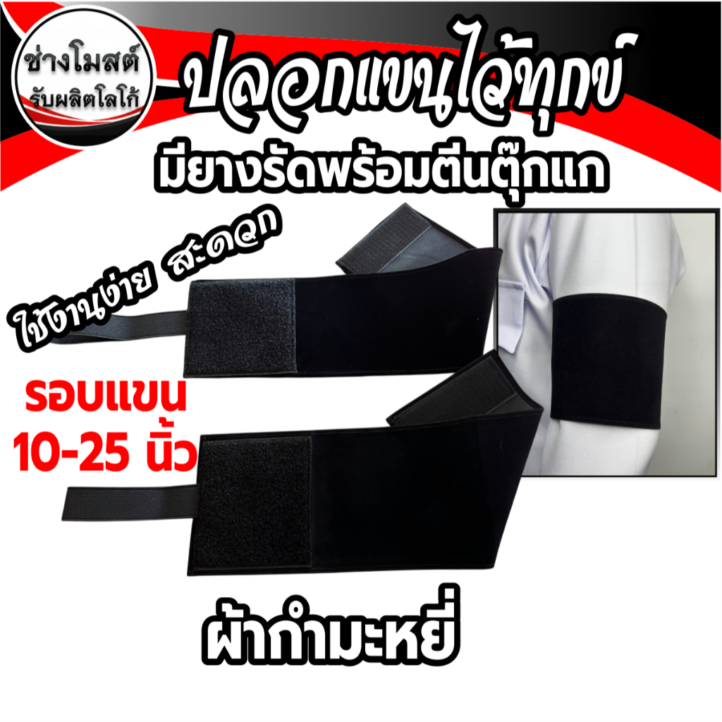 ปลอกแขนไว้อาลัยมีตีนตุ๊กแกและสายรัดปรับระดับใส่ง่ายไม่ใช้เข็มกลัดเสื้อ