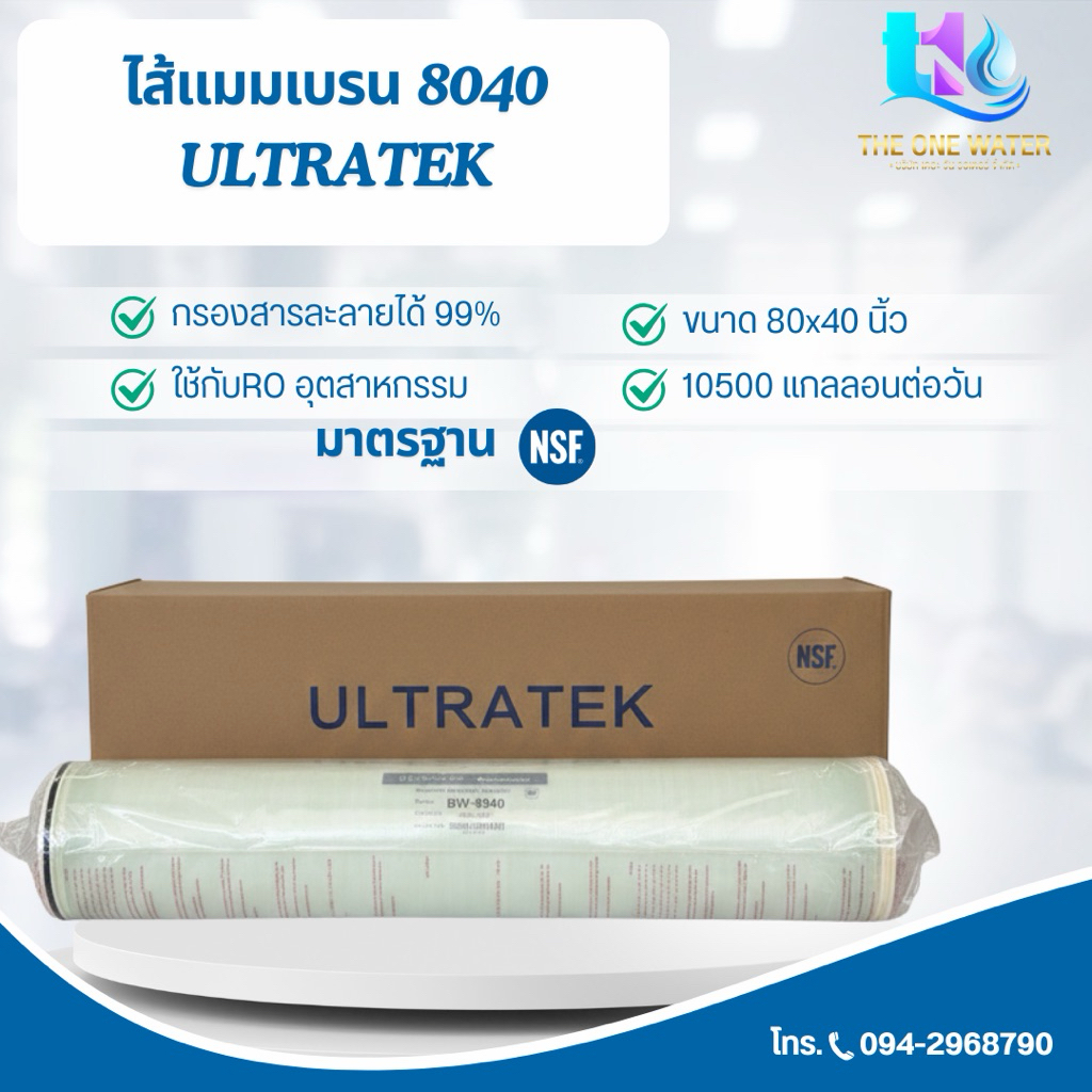 ไส้กรองแมมเบรน8040ULTRATEKอัลตร้าเทคใช้กับRO