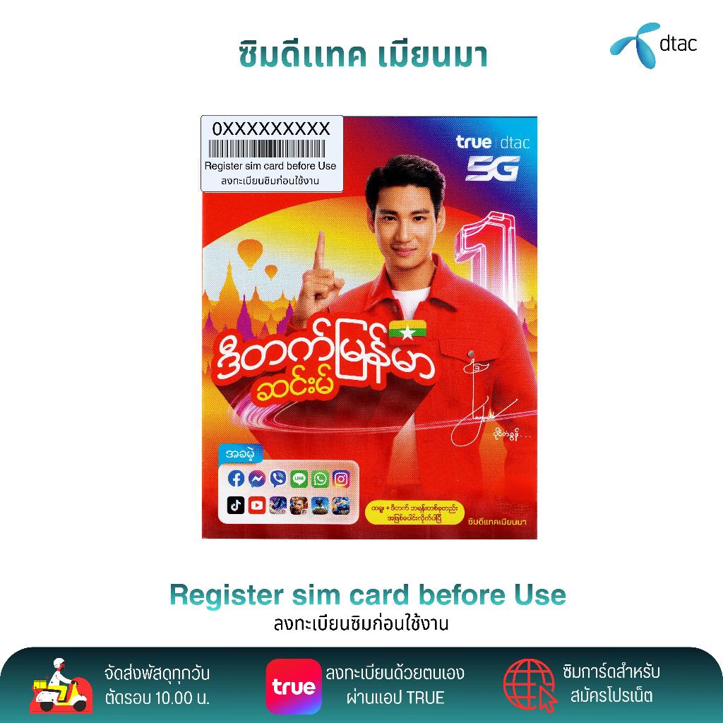 DTAC เมียนมา ยังไม่ลงทะเบียน ระบบเติมเงิน สมัครโปรเสริมอินเตอร์เน็ตโปรโทรฟรีลูกค้าใหม่ได้ สินค้าพร้อ