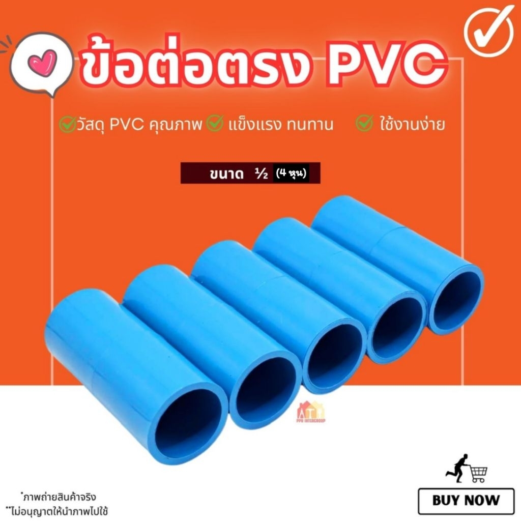 (50/100ชิ้น) ข้อต่อตรง PVC ขนาด 1/2