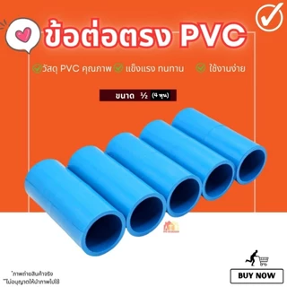 (50/100ชิ้น) ข้อต่อตรง PVC ขนาด 1/2" 4หุน , 3/4" 6หุน และ 1 นิ้ว ราคาประหยัด