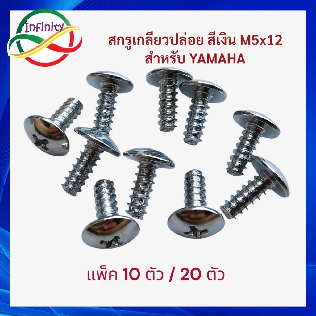 สกรูเกลียวปล่อย ปลายตัด สีเงิน T10X1/2 (5x12)  สำหรับรถYamaha สกรูโต 5 มิล ยาว 12 มิล แพ็ค10 ตัว / แพ็ค 20 ตัว
