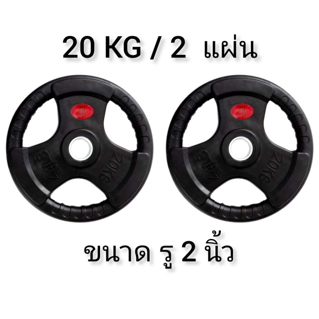 แผ่นน้ำหนักหุ้มยางน้ำหนัก 20 KG สำหรับบาร์เบล หรือแมชชีน รู 2 นิ้ว (2แผ่น)