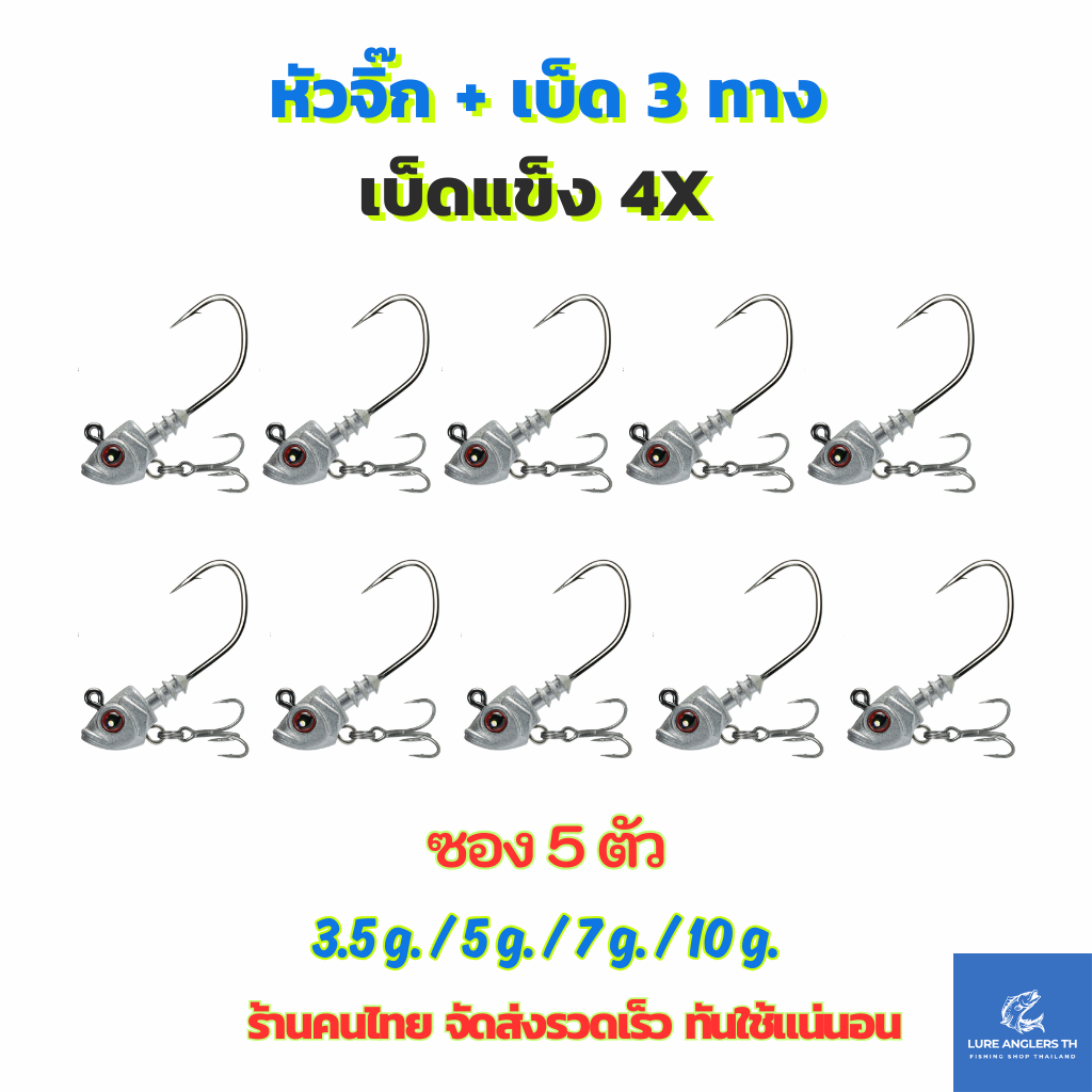 หัวจิ๊ก พร้อมเบ็ด 3 ทาง 3.5 g. - 10 g. เบ็ดแข็ง 4X ซอง 5 ตัว