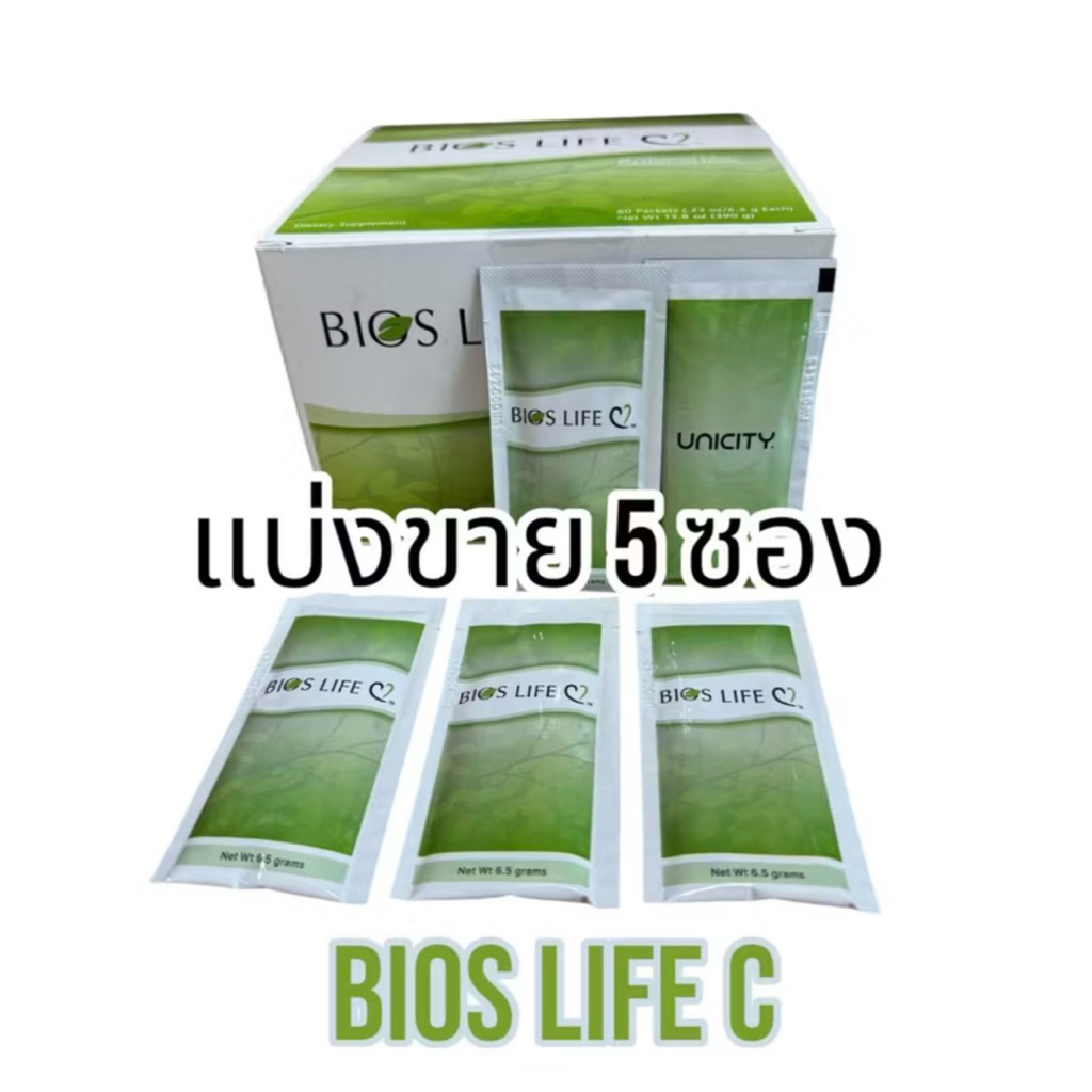 Bios Life C ไบออส ไลฟ์ ซี ยูนิชิตี้ (แบ่งซอง) วิตามินและใยอาหาร สามารถช่วยลดคลอเรสเตอรอล สินค้านำเข้า แท้100%