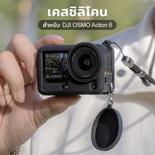 เคสซิลิโคนพรีเมียม DJI OSMO Action 6 Silicone Case ป้องกันรอบด้าน 360° กันตก กันรอย พร้อมฝาครอบเลนส์ เหมาะสำหรับสายโปร