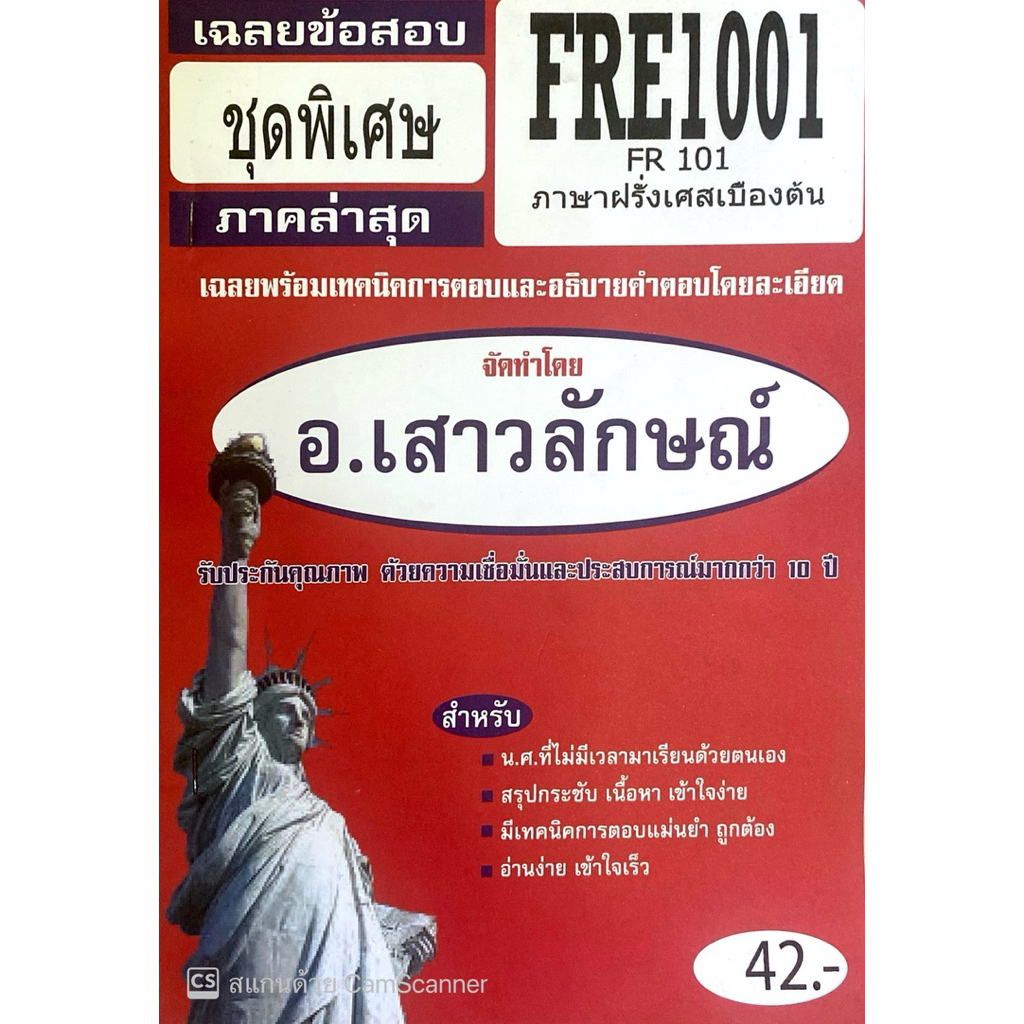 เฉลยข้อสอบ ชุดพิเศษ ภาคล่าสุด FRE1001 FR 101 ภาษาฝร้่งเศสเบื้องต้น