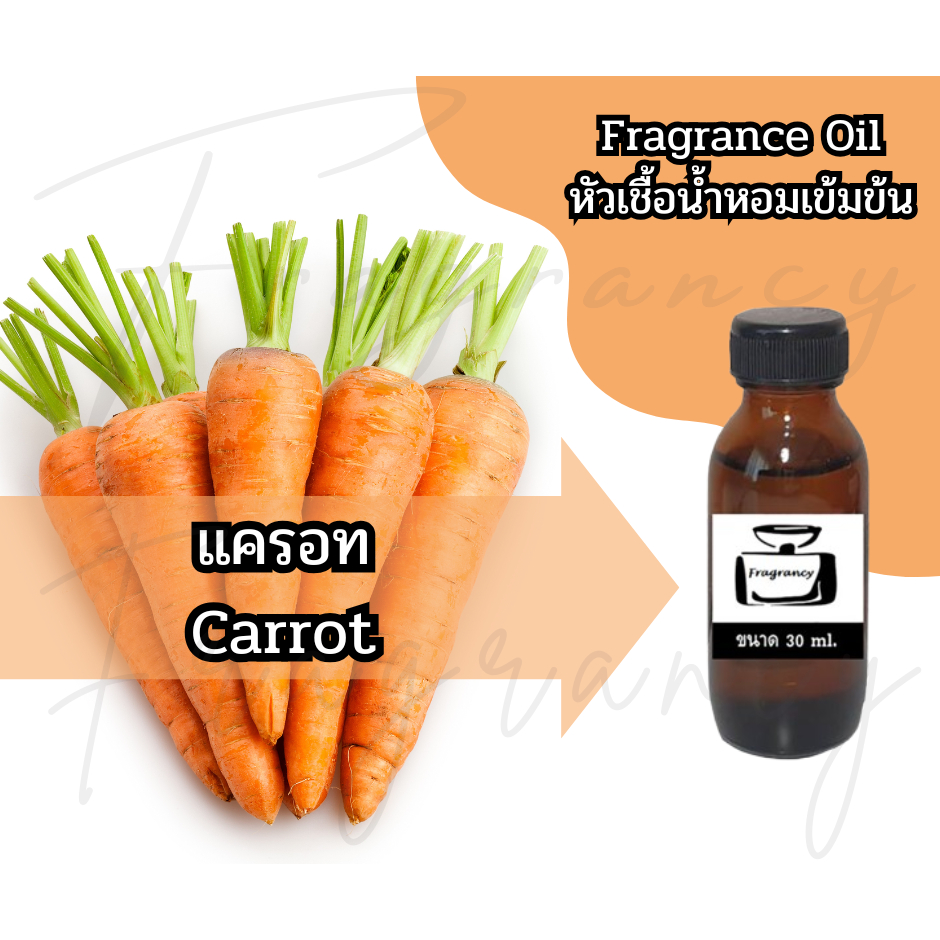 หัวน้ำหอมเข้มข้น 100% กลิ่น แครอท Carrot (Fragrance Oil - No Alcohol)