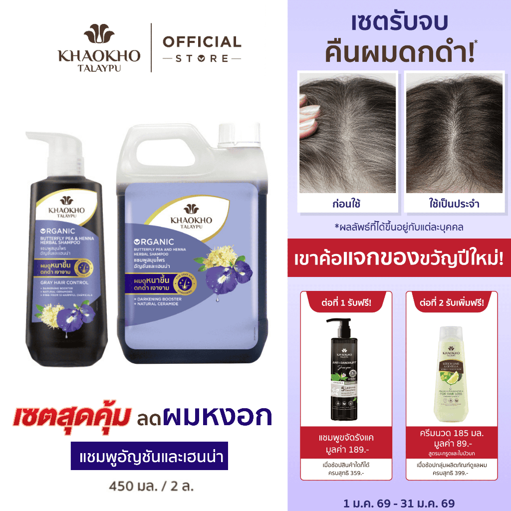 [เซตคู่สุดคุ้ม] Khaokho Talaypu เขาค้อทะเลภู แชมพู + แกลลอนรีฟิล อัญชันและเฮนน่า (450 + 2,000 มล.)