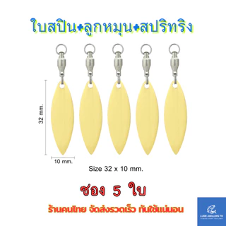 ใบสปินเนอร์ พร้อมลูกหมุนแบริ่ง สีทอง สีเงิน สำหรับตกปลา (ซอง 5 ใบ)