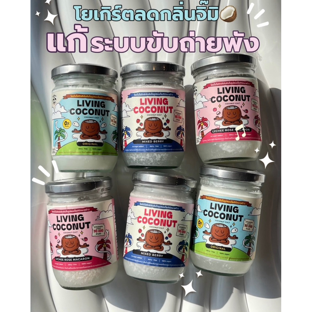 Living Coconut Yogurt 🥥 🌴✨โยเกิร์ตมะพร้าว Probiotic | คนแพ้นมทานได้ | Vegan