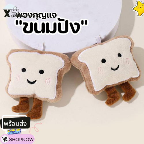 (ส่งด่วน)xspeedfashion(X2373) พวงกุญแจ จี้ตุ๊กตาน้องขนมปัง สําหรับห้อยกระเป๋า