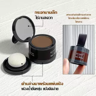 SUAKE แป้งเงาผม ผงแฮร์ไลน์ Hairline Fluffy Powder ปิดหัวเถิก หัวเหม่ง หัวล้าน ปิดผมหงอก ปิดผมบาง ปิดผมขาว ปิดผมร่วง