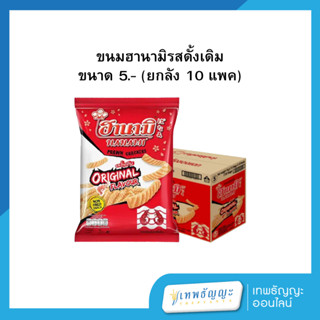 [ยกลังx10แพค] ขนมฮานามิรสดั้งเดิม 5.-