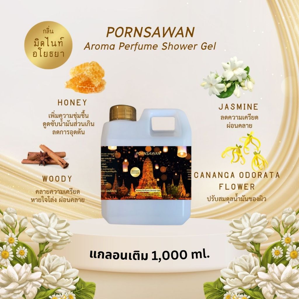 เจลอาบน้ำชนิดเติม กลิ่น Midnight Ayothaya หอมดอกไม้เอกลักษณ์ไทย PORNSAWAN มิดไนท์อโยธยา ขนาด 1,000 ml.