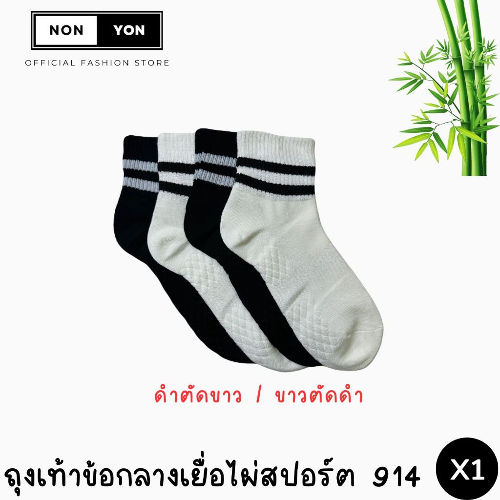 (1คู่) ถุงเท้าข้อกลางBamboo งานเยื่อไผ่ บล็อกกลิ่น ทรงสปอร์ต ฟรีไซส์ #BO914