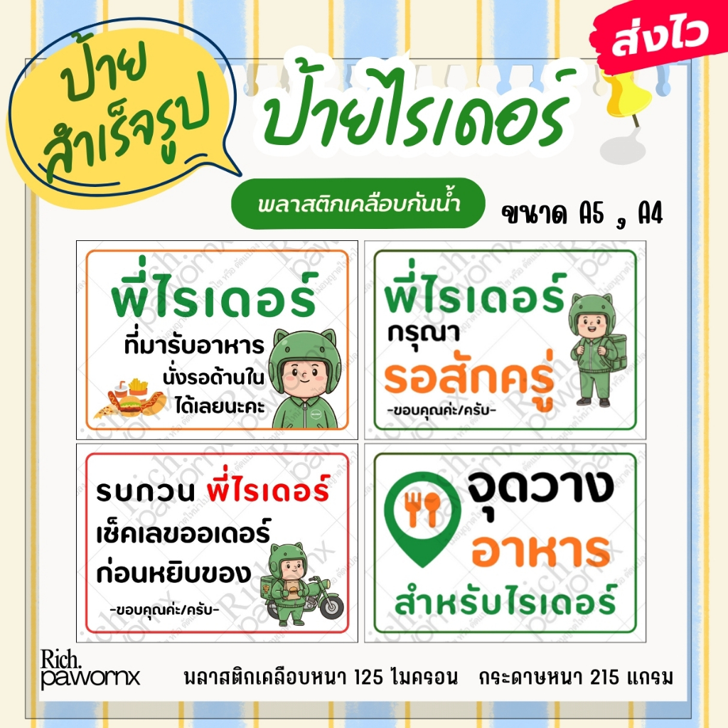 [ส่งไว] ป้ายสำเร็จรูป เคลือบพลาสติกแข็ง ป้ายไรเดอร์ ป้ายรับของ ป้ายจุดวางอาหาร ป้ายรอรับสินค้า