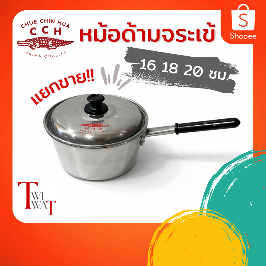 หม้อด้ามอลูมิเนียม ตราจระเข้แท้ หม้อยำ หม้อโจ๊ก หม้อต้ม หม้อลาบ หนา ทน มีด้ามจับ เบอร์ 16 18 20 ซม.