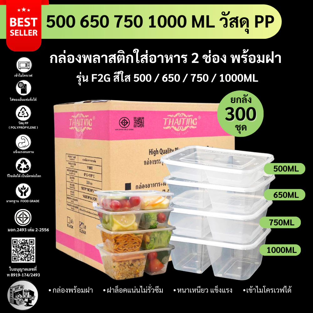(ยกลัง300ชุด) กล่องใส่อาหารพลาสติก 2 ช่อง สีใส กล่องพลาสติกใส่อาหาร เข้าไมโครเวฟได้ รุ่น F2G500/650/750/1000M