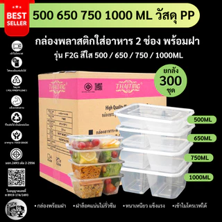 (ยกลัง300ชุด) กล่องใส่อาหารพลาสติก 2 ช่อง สีใส กล่องพลาสติกใส่อาหาร เข้าไมโครเวฟได้ รุ่น F2G500/650/750/1000M