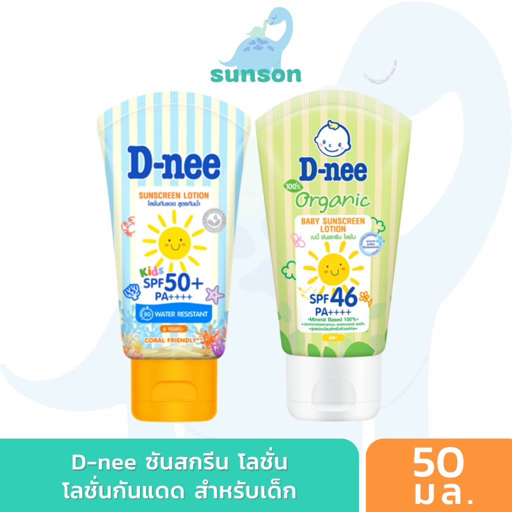 D-nee โลชั่นกันแดด สำหรับเด็ก SPF46/50 PA++++ (ขนาด 50มล.) โลชั่นกันแดดเด็ก ครีมกันแดดสำหรับเด็ก