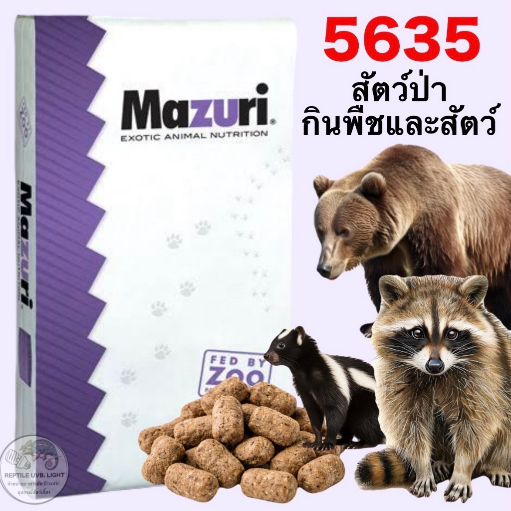 (ทุกขนาด) มีหลายขนาด แรคคูน สกังค์ เม่น หมี หมูป่า  Mazuri  5663 Omnivore Diet หอยทาก ทากยักษ์