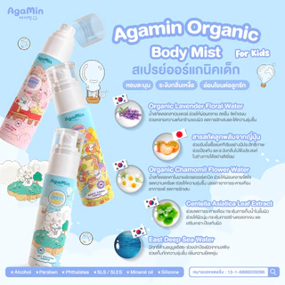 AgaMin อากามิน Organic Body Mist สเปรย์ออร์แกนิคเด็ก ระงับกลิ่นเหงื่อ ให้ลูกหอมน่ากอด