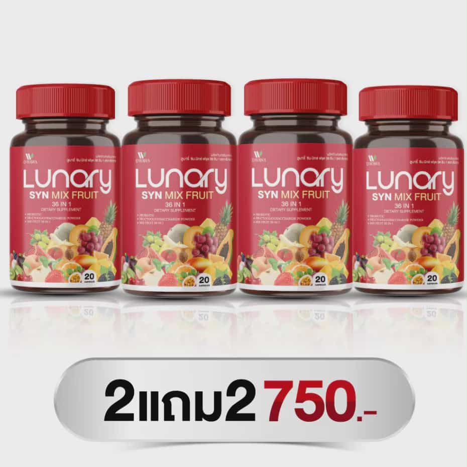 *2แถม2*[ส่งฟรี/ของแท้] LUNARY SYN MIX FRUIT วิตามินผลไม้ ลูน่ารี่ ซินมิกซ์ฟรุต ตรา ดีวาวา ของแท้ 100