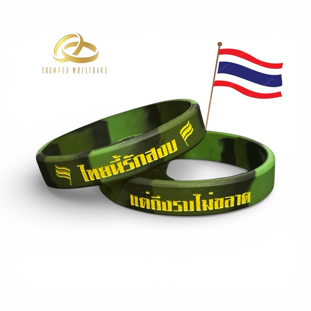 ไทยนี้รักสงบ แต่ถีงรบไม่ขลาด ริสแบนด์ลายพรางทหาร