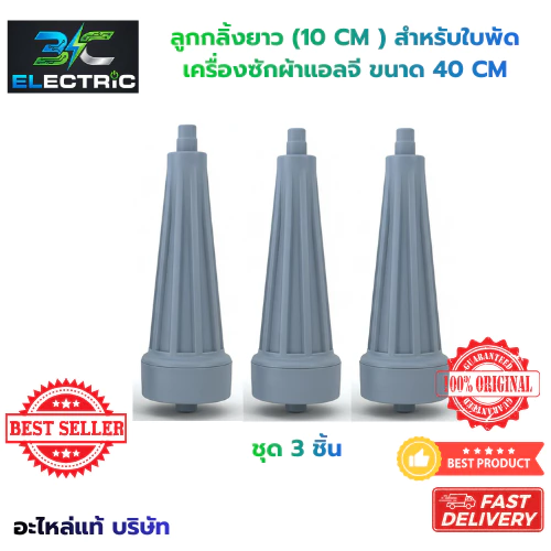 จัดชุด 3 ชิ้น ลูกกลิ้งใบพัดเครื่องซักผ้า LG แอลจี 10.5 cm (รุ่นยาว) 2 ถัง อะไหล่แท้