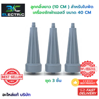 จัดชุด 3 ชิ้น ลูกกลิ้งใบพัดเครื่องซักผ้า LG แอลจี 10.5 cm (รุ่นยาว) 2 ถัง อะไหล่แท้