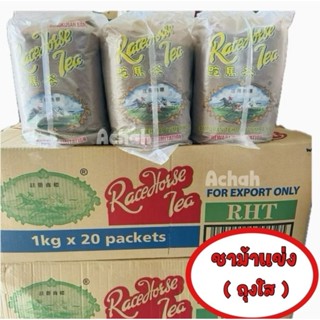 ชาม้าแข่ง ชาม้าวิ่ง(ถุงใส) ของแท้ ขายยกลัง 20ถุง 1kg./ถุง (ก…