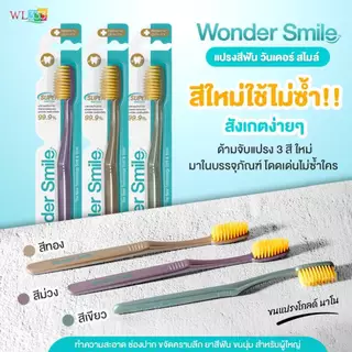 Wonder Smile Toothbrush แปรงสีฟันผู้ใหญ่ ขนแปรงนุ่มเรียว