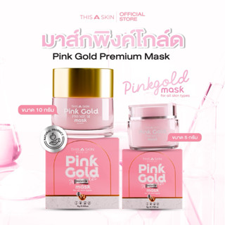 THIS A SKIN ดิสอะสกิน มาส์กทองคำพิ้งค์โกลด์พรีเมี่ยม Pink Go…