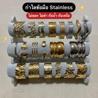 กำไลข้อมือ Stainless ไม่ลอก ไม่ดำ กันน้ำ กันเหงื่อ