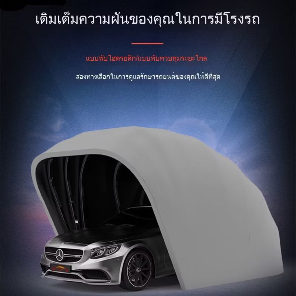 โรงจอดรถพับได้ โครงสแตนเลตไร้สนิมกึ่งอัตโนมัติ สินค้าโปรโมชั่นล้างสต๊อคไม่สามารถเปลี่ยนนคืนเครมได้