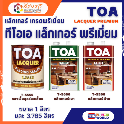 TOA Lacquer ทีโอเอ แล็กเกอร์ แล็กเกอร์งานไม้ คุณภาพดี ขนาดกระป๋อง 1 ลิตร และ แกลลอน 3 ลิตร