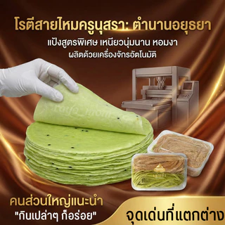 โรตีสายไหมครูนุสรา ของแท้ 100% โรตีสายไหมอยุธยา พร้อมจัดส่งทุกวันบริการส่งด่วนทั่วประเทศ